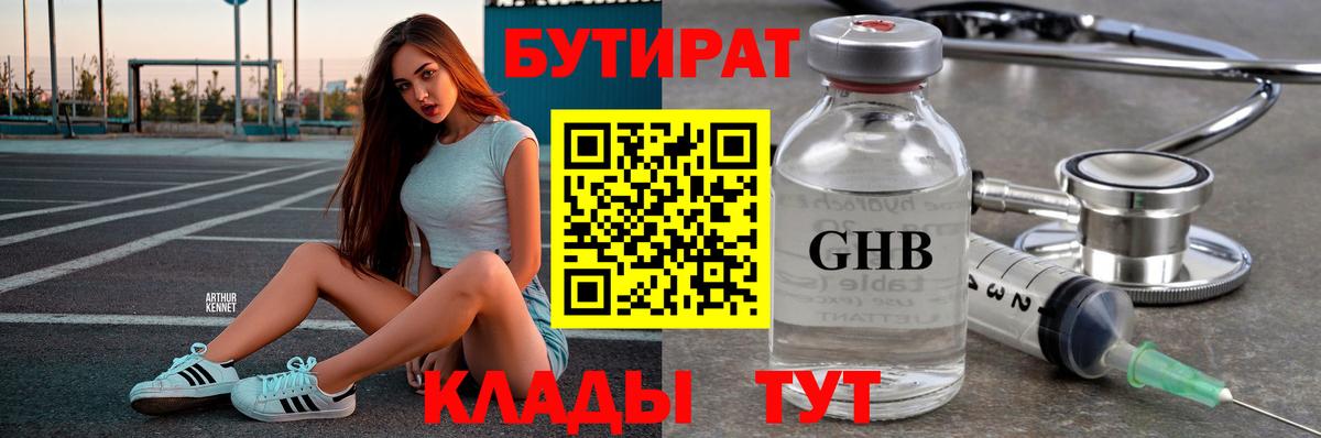 БУТИРАТ  Вход с VPN  Сафоново  Бутират жидкий экстази 