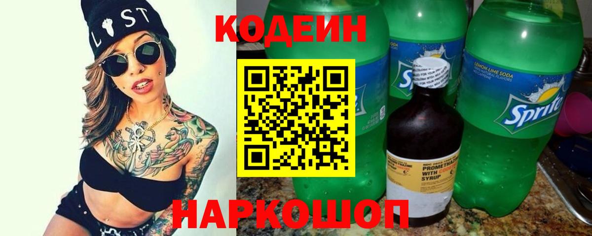 Сафоново  Кодеиновый сироп Lean Purple Drank  Кодеин Purple Drank  Вход с VPN 
